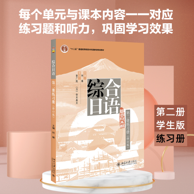 [M]综合日语第2册练习册(修订版)-9787301237953