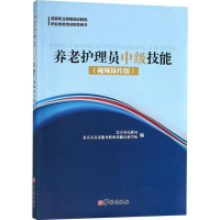 醉染图书养老护理员中级技能9787516912041