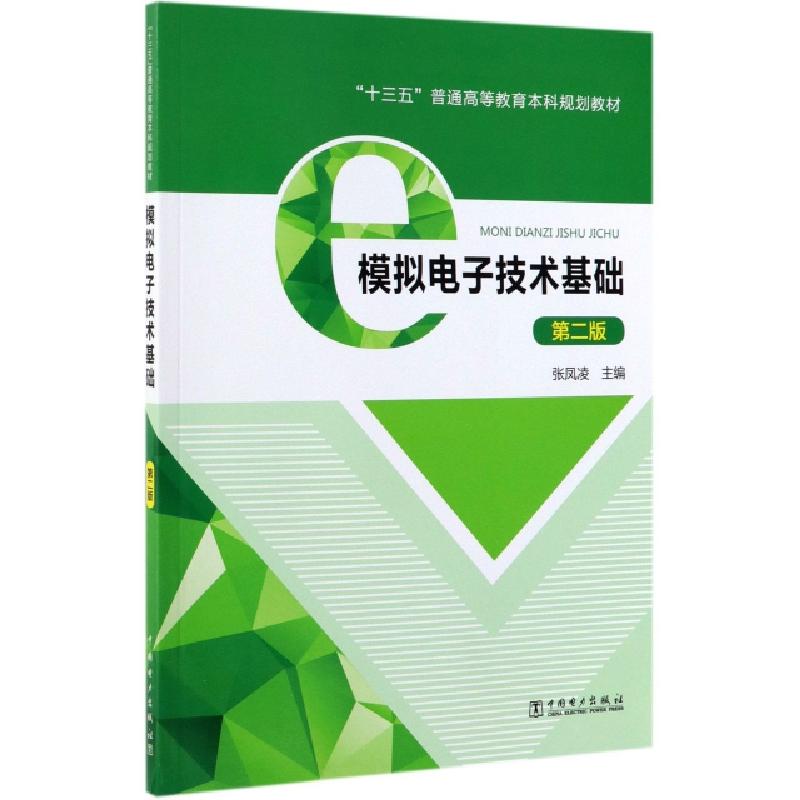 正版新书]模拟电子技术基础(第2版十三五普通高等教育本科规划教