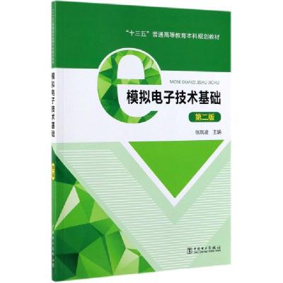 正版新书]模拟电子技术基础(第2版十三五普通高等教育本科规划教