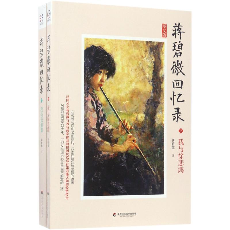 蒋碧微回忆录 蒋碧微 著 文学 文轩网