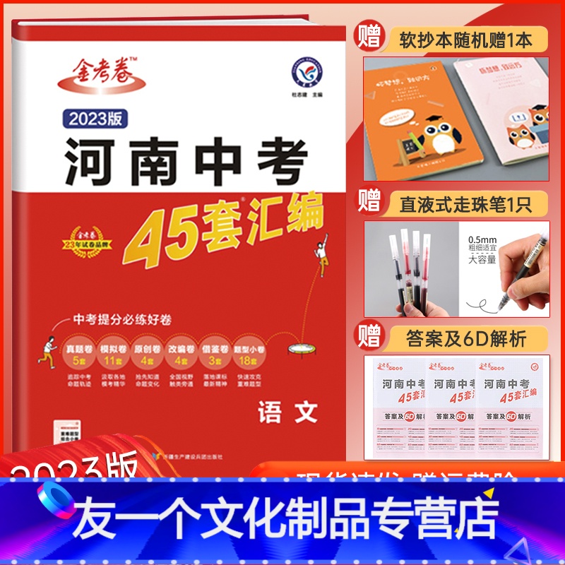 语文 河南省 [友一个正版]2023金考卷河南中考45套语文真题汇编特快专递各地期末模拟试卷原创卷必刷题训练题型分类卷初