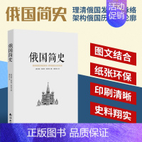[正版] 俄国简史 理清俄国发展的脉络 世界文化通俗历史知识读物 青少年必读全球通史课外阅读 少儿外国百科故事精选书