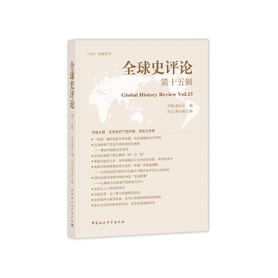 正版新书]全球史评论第15辑刘新成9787520334433