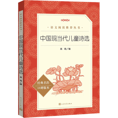 醉染图书中国现当代儿童诗选9787020171224