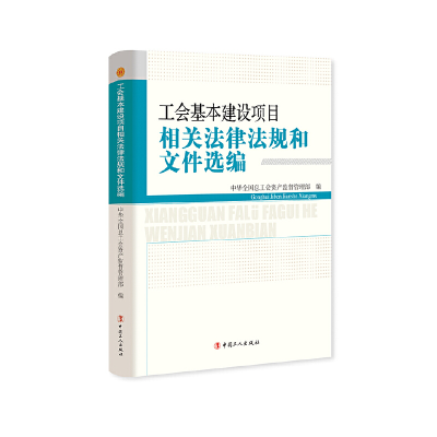 醉染图书工会基本建设项目相关法律法规和文件选编9787500875406