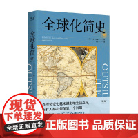 全球化简史 马克莱文森 著 历史 中信
