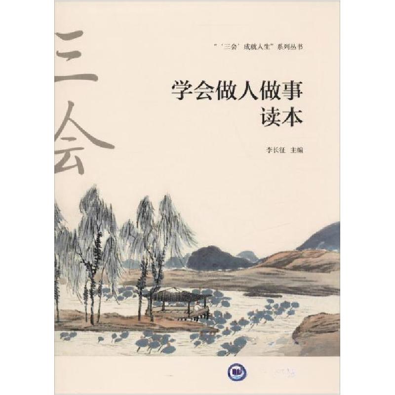 正版新书]学会做人做事读本李长征9787567019270