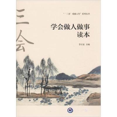 正版新书]学会做人做事读本李长征9787567019270