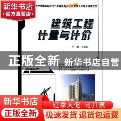 正版 建筑工程计量与计价 张叶田主编 北京大学出版社 9787301228