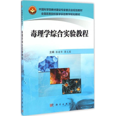 [M]毒理学综合实验教程-9787030485458