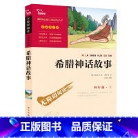 [正版]希腊神话故事 快乐读书吧四年级上册小学生必读课外书阅读书籍智慧熊 南方出版社zx
