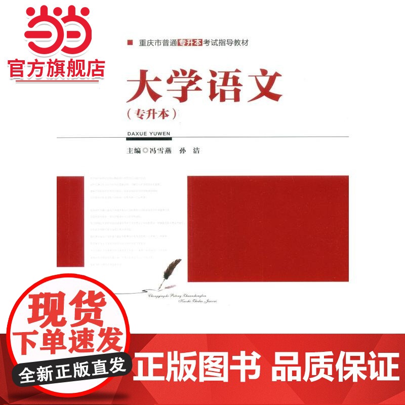 大学语文(专升本).冯雪燕 孙洁/9787568900393