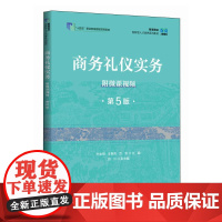 商务礼仪实务(附微课视频 第5版)9787115664297 孙金明 王春凤 万欢 人民邮电出版社