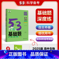 生物 高中通用 [正版]2025版 53基础题高中生物学 全国通用版 高二高三适用五年高考三年模拟中档题精选真题5.3五