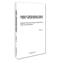 正版新书]中德农产品贸易变化的定量研究郭志超9787301270431