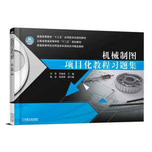 正版新书]机械制图项目化教程习题集李华9787111595151