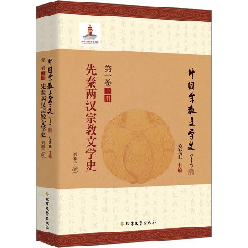 正版新书]先秦两汉宗教文学史刘湘兰9787531744306