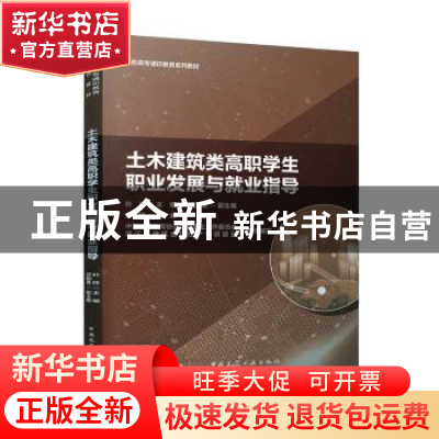 正版 土木建筑类高职学生职业发展与就业指导 朱国锋,叶玲,项甜美