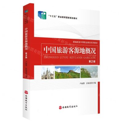 [N]中国旅游客源地概况(第2版新编旅游中等职业教育系列教材)-9787563742998