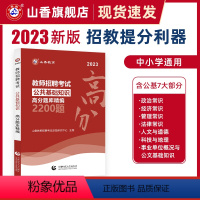 [正版]山香2023中小学全国通用版公共基础高分题库精编2200题 教师招聘考试用书 国版教师招聘考试入编考试用书