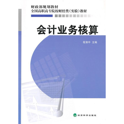 正版新书]会计业务核算程淮中9787505894167