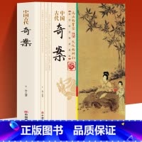 [正版] 中国古代奇案 历史知识普及读物历史上的奇巧谜案发现古人智慧选读探案公案小说系列历史名案奇案中国古典小说文学