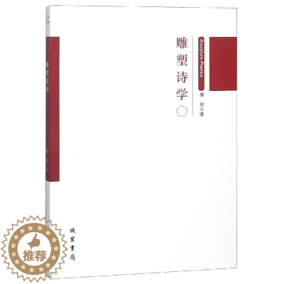 [醉染正版]雕塑诗学秦刚散文集中国当代 书文学书籍