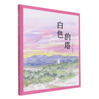 [M]白色的塔 程玮 著 杨鹁 绘 -9787558422874
