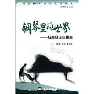 正版新书]钢琴里的世界--从普及走向提高/现代钢琴素质教育读本(