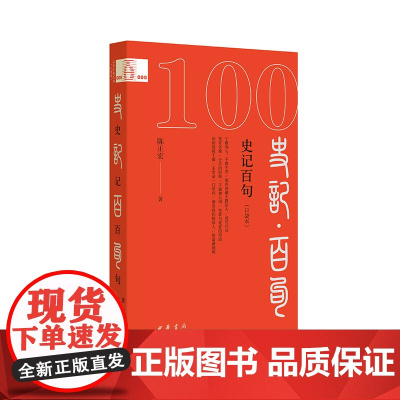 史记百句(口袋本)--中华经典百句(口袋本)