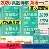 [赠视频]2025英语一 大套装[2009-2024]4本套真题详解版 [正版]新版金榜2025考研英语一英语二真题真刷