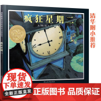 疯狂星期二 一二年级上下册 老师凯迪克金奖绘本3-6-8岁幼儿园儿童快乐读书吧宝宝早教启蒙认知睡前故事书亲子共读读物
