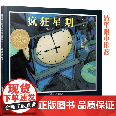 疯狂星期二 一二年级上下册 老师凯迪克金奖绘本3-6-8岁幼儿园儿童快乐读书吧宝宝早教启蒙认知睡前故事书亲子共读读物