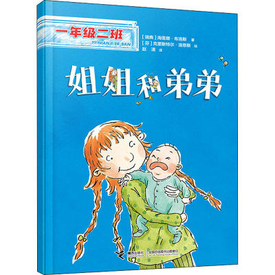 醉染图书姐姐和弟弟9787544877794