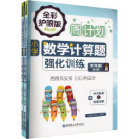 周计划 小学数学计算题强化训练 5年级 全彩护眼版(全2册)