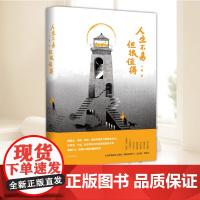 人生不易,但很值得(“想书坊”创始人、书作家,蔡康永、陈坤、周迅等明星力赞的电台DJ) 作家出版社