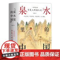 泉水里的中国 一部别致的华夏文明演化史 掌故传说民俗宗教文人题咏 有趣有料 附与泉水相关传世名画墨宝