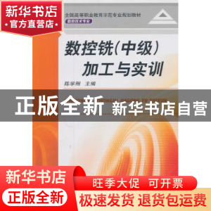 正版 数控铣(中级)加工与实训 陈学翔主编 机械工业出版社