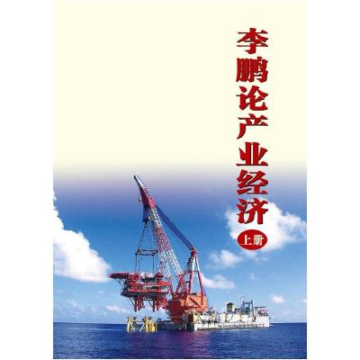 正版新书]李鹏论产业经济-(上.下册)李鹏9787512347755