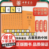 【认准正版】史记全本全注全译十册 中华经典名著三全本系列 司马迁史记原著原文注释译文青少年版正版史记全册