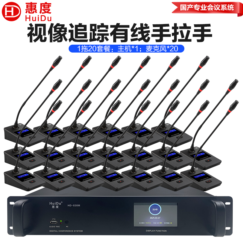惠度(HuiDu)HD-830S有线手拉手会议麦克风工程多功能会议室桌面电容鹅颈麦一拖二十