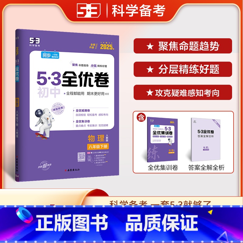 物理 八年级下 [正版]2025春 53初中全优卷八年级下册物理人教版 初二8年级下册同步训练试卷专题强化期中期末单元阶