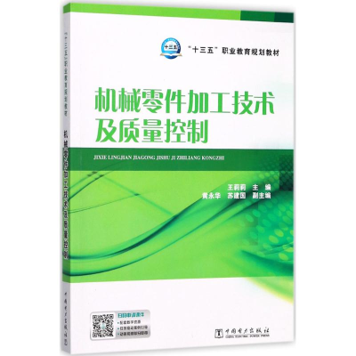 正版新书]机械零件加工技术及质量控制王莉莉9787519808242