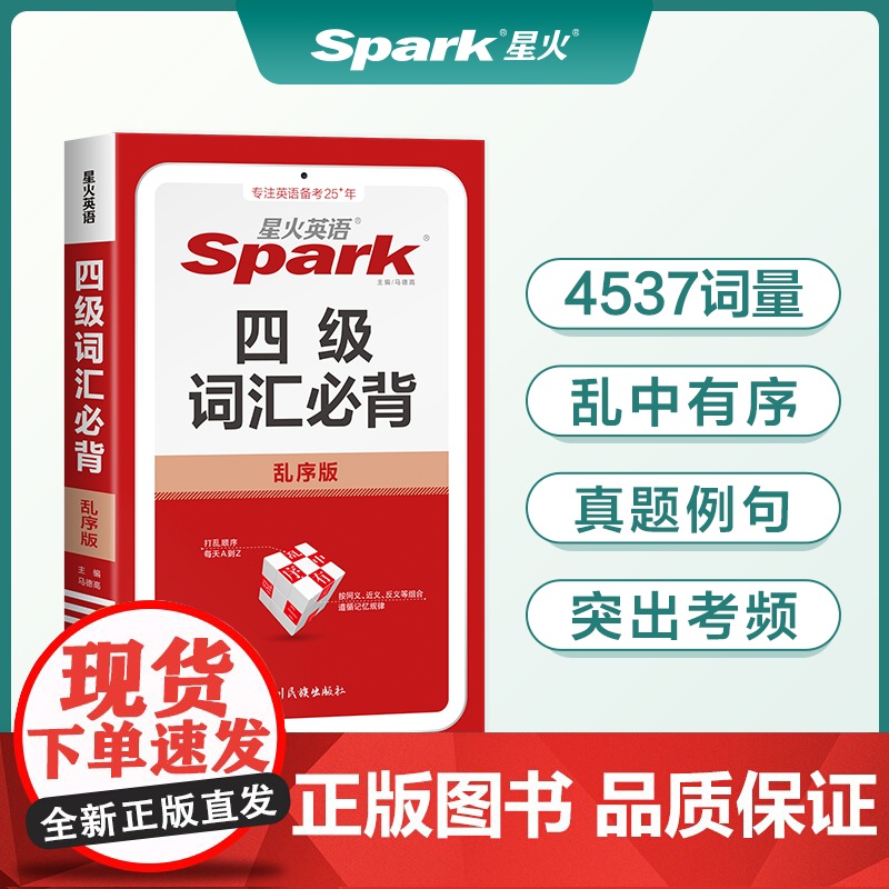 星火英语四级词汇必背乱序版高中生备考大学英语四级2024年12月四级考试核心大纲词汇小本口袋书巧记速记单词