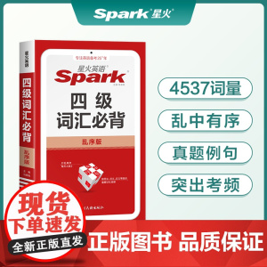 星火英语四级词汇必背乱序版高中生备考大学英语四级2024年12月四级考试核心大纲词汇小本口袋书巧记速记单词