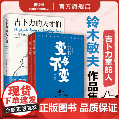 变与不变 全2册 + 吉卜力的天才们 铃木敏夫作品集 宫崎骏高畑勋