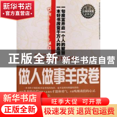正版 做人做事羊皮卷 君子 天津科学技术出版社 9787530851142 书