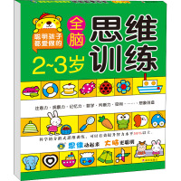 河马文化--2-3岁全脑思维训练