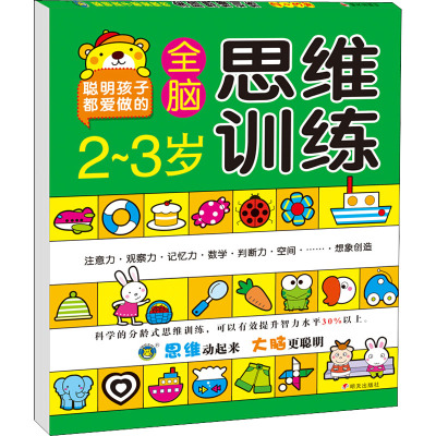 河马文化--2-3岁全脑思维训练
